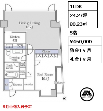 1LDK 80.23㎡ 5階 賃料¥450,000 敷金1ヶ月 礼金1ヶ月 9月中旬入居予定