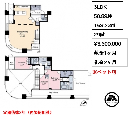 3LDK 168.23㎡ 29階 賃料¥3,300,000 敷金1ヶ月 礼金2ヶ月 定期借家2年（再契約相談）