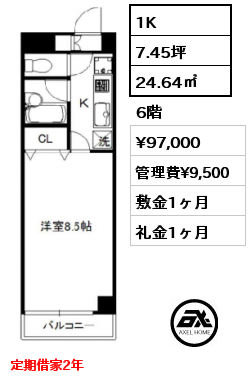 1K 24.64㎡ 6階 賃料¥97,000 管理費¥9,500 敷金1ヶ月 礼金1ヶ月 定期借家2年