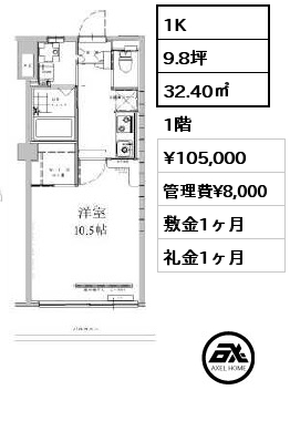 1K 32.40㎡ 1階 賃料¥105,000 管理費¥8,000 敷金1ヶ月 礼金1ヶ月