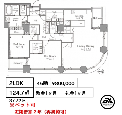 2LDK 124.7㎡ 46階 賃料¥800,000 敷金1ヶ月 礼金1ヶ月 定期借家２年（再契約可）