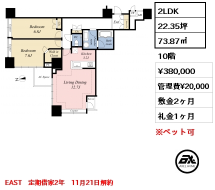 2LDK 73.87㎡ 10階 賃料¥380,000 管理費¥20,000 敷金2ヶ月 礼金1ヶ月 EAST　定期借家2年　11月21日解約