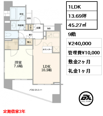 1LDK 45.27㎡ 9階 賃料¥240,000 管理費¥10,000 敷金2ヶ月 礼金1ヶ月 定期借家3年　