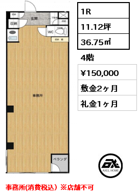 1R 36.75㎡ 4階 賃料¥150,000 敷金2ヶ月 礼金1ヶ月 事務所(消費税込）※店舗不可