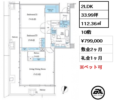 2LDK 112.36㎡ 10階 賃料¥799,000 敷金2ヶ月 礼金1ヶ月