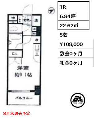 1R 22.62㎡ 5階 賃料¥108,000 敷金0ヶ月 礼金0ヶ月 8月末退去予定