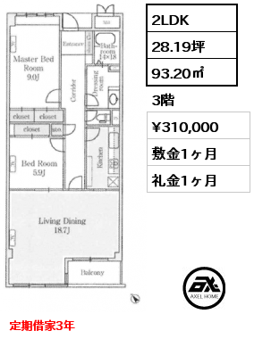 2LDK 93.20㎡ 3階 賃料¥310,000 敷金1ヶ月 礼金1ヶ月 定期借家3年（再契約相談可）