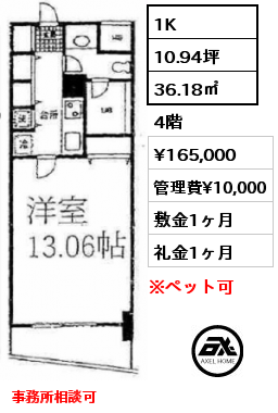 1K 36.18㎡ 4階 賃料¥165,000 管理費¥10,000 敷金1ヶ月 礼金1ヶ月 事務所相談可