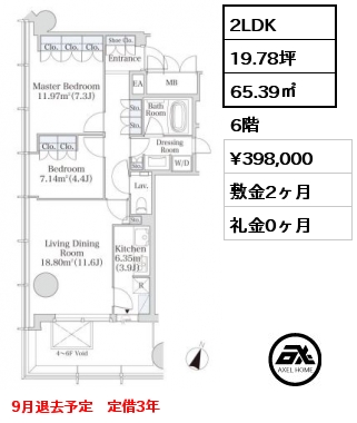 2LDK 65.39㎡ 6階 賃料¥398,000 敷金2ヶ月 礼金0ヶ月 9月退去予定　定借3年