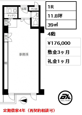 1R 39㎡ 4階 賃料¥176,000 敷金3ヶ月 礼金1ヶ月 定期借家4年（再契約相談可）