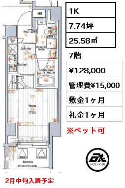 1K 25.58㎡ 7階 賃料¥128,000 管理費¥15,000 敷金1ヶ月 礼金1ヶ月 2月中旬入居予定