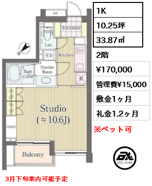 1K 33.87㎡  賃料¥170,000 管理費¥15,000 敷金1ヶ月 礼金1.2ヶ月 3月下旬案内可能予定