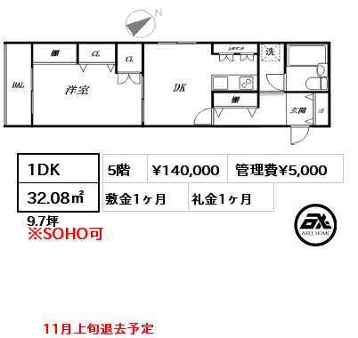 1DK 32.08㎡ 5階 賃料¥140,000 管理費¥5,000 敷金1ヶ月 礼金1ヶ月 11月上旬退去予定