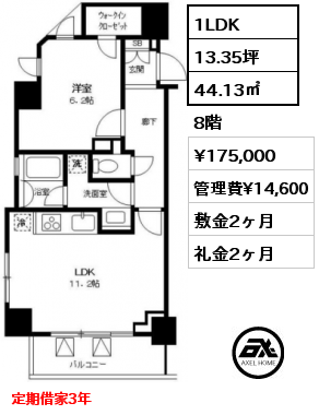 1LDK 44.13㎡ 8階 賃料¥175,000 管理費¥14,600 敷金2ヶ月 礼金2ヶ月 定期借家3年