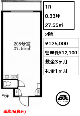 1R 27.55㎡ 2階 賃料¥125,000 管理費¥12,100 敷金3ヶ月 礼金1ヶ月 事務所(税込)