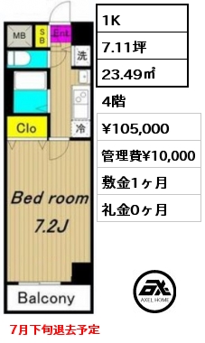 1K 23.49㎡ 4階 賃料¥105,000 管理費¥10,000 敷金1ヶ月 礼金0ヶ月 7月下旬退去予定
