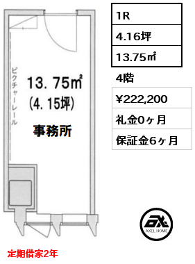 1R 13.75㎡ 4階 賃料¥222,200 礼金0ヶ月 定期借家2年