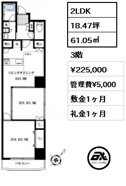 2LDK 61.05㎡ 3階 賃料¥225,000 管理費¥5,000 敷金1ヶ月 礼金1ヶ月