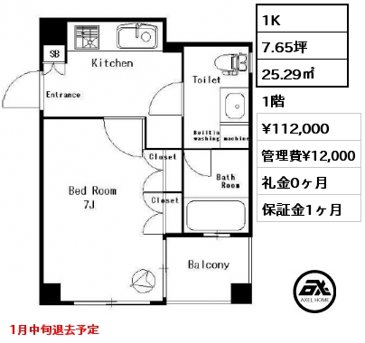 1K 25.29㎡ 1階 賃料¥112,000 管理費¥12,000 礼金0ヶ月 1月中旬退去予定