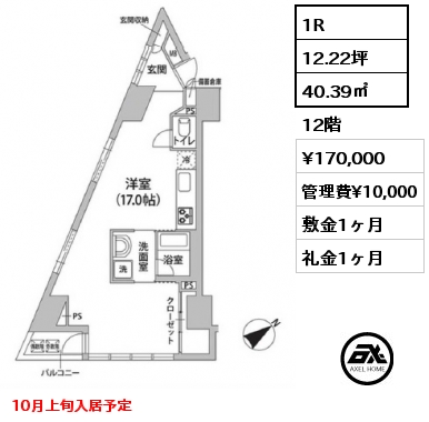 1R 40.39㎡ 12階 賃料¥170,000 管理費¥10,000 敷金1ヶ月 礼金1ヶ月 10月上旬入居予定