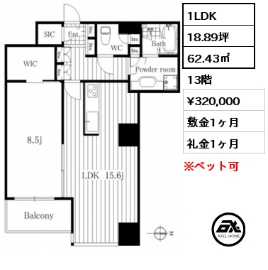 1LDK 62.43㎡ 13階 賃料¥320,000 敷金1ヶ月 礼金1ヶ月