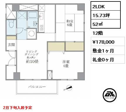 2LDK 52㎡ 12階 賃料¥178,000 敷金1ヶ月 礼金0ヶ月 2月下旬入居予定