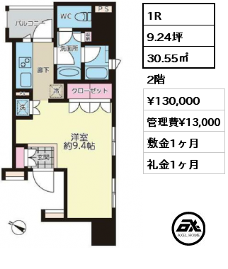 1R 30.55㎡ 2階 賃料¥130,000 管理費¥13,000 敷金1ヶ月 礼金1ヶ月