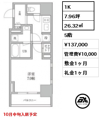 1K 26.32㎡ 5階 賃料¥137,000 管理費¥10,000 敷金1ヶ月 礼金1ヶ月