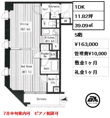 1DK 39.09㎡ 5階 賃料¥163,000 管理費¥10,000 敷金1ヶ月 礼金1ヶ月 7月中旬案内可　ピアノ相談可