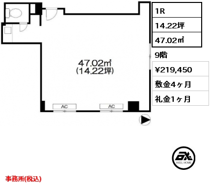 1R 47.02㎡ 9階 賃料¥219,450 敷金4ヶ月 礼金1ヶ月 事務所(税込)