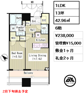 1LDK 42.96㎡  賃料¥238,000 管理費¥15,000 敷金1ヶ月 礼金2ヶ月 2月下旬退去予定