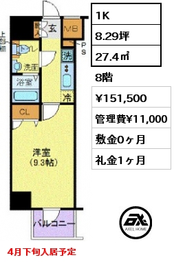 1K 27.4㎡ 8階 賃料¥151,500 管理費¥11,000 敷金0ヶ月 礼金1ヶ月 4月下旬入居予定