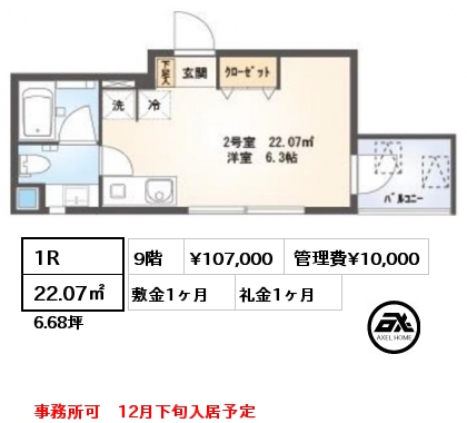 1R 22.07㎡ 9階 賃料¥107,000 管理費¥10,000 敷金1ヶ月 礼金1ヶ月 事務所可　12月下旬入居予定