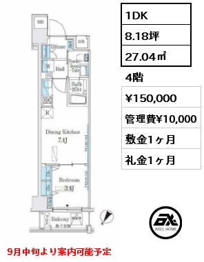 1DK 27.04㎡ 4階 賃料¥150,000 管理費¥10,000 敷金1ヶ月 礼金1ヶ月 9月中旬より案内可能予定