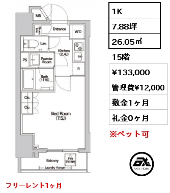 1K 26.05㎡ 15階 賃料¥133,000 管理費¥12,000 敷金1ヶ月 礼金0ヶ月 フリーレント1ヶ月