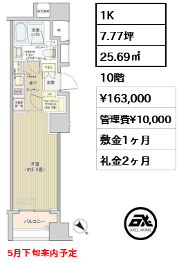 1K 25.69㎡  賃料¥163,000 管理費¥10,000 敷金1ヶ月 礼金2ヶ月 5月下旬案内予定