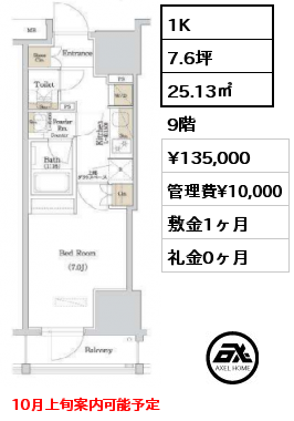 1K 25.13㎡ 9階 賃料¥135,000 管理費¥10,000 敷金1ヶ月 礼金0ヶ月 10月上旬案内可能予定