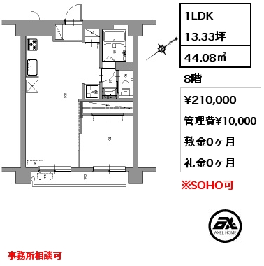 1LDK 44.08㎡ 8階 賃料¥210,000 管理費¥10,000 敷金0ヶ月 礼金0ヶ月 事務所相談可