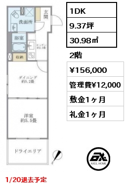 1DK 30.98㎡ 2階 賃料¥156,000 管理費¥12,000 敷金1ヶ月 礼金1ヶ月 1/20退去予定