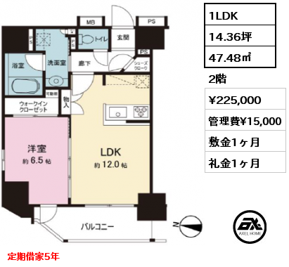 1LDK 47.48㎡ 2階 賃料¥225,000 管理費¥15,000 敷金1ヶ月 礼金1ヶ月 定期借家5年　　　