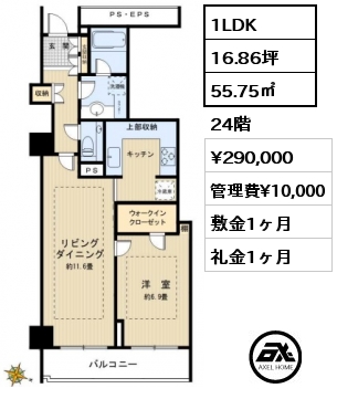 1LDK 55.75㎡ 24階 賃料¥290,000 管理費¥10,000 敷金1ヶ月 礼金1ヶ月