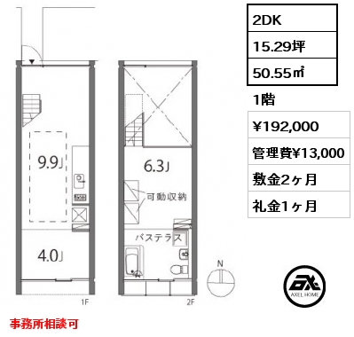 2DK 50.55㎡ 1階 賃料¥192,000 管理費¥13,000 敷金2ヶ月 礼金1ヶ月 事務所相談可