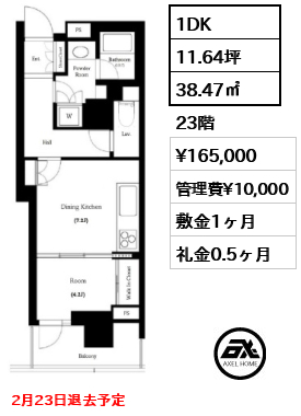 1DK 38.47㎡  賃料¥165,000 管理費¥10,000 敷金1ヶ月 礼金0.5ヶ月 2/23退去予定