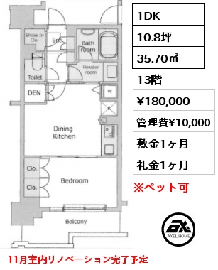 1DK 35.70㎡ 13階 賃料¥180,000 管理費¥10,000 敷金1ヶ月 礼金1ヶ月 11月室内リノベーション完了予定