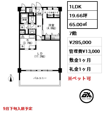 1LDK 65.00㎡ 7階 賃料¥285,000 管理費¥13,000 敷金1ヶ月 礼金1ヶ月 9月下旬入居予定