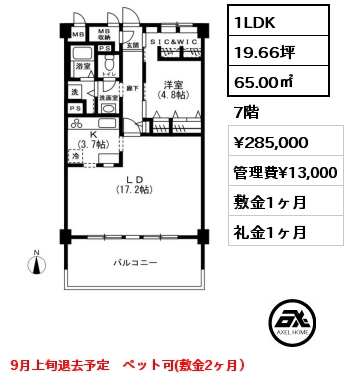 1LDK 65.00㎡ 7階 賃料¥285,000 管理費¥13,000 敷金1ヶ月 礼金1ヶ月 9月上旬退去予定　ペット可(敷金2ヶ月）