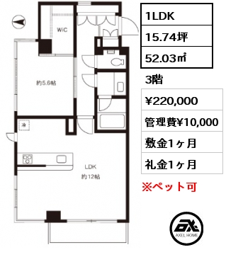 1LDK 52.03㎡ 3階 賃料¥220,000 管理費¥10,000 敷金1ヶ月 礼金1ヶ月