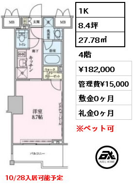 1K 27.78㎡ 4階 賃料¥182,000 管理費¥15,000 敷金0ヶ月 礼金0ヶ月 10/28入居可能予定