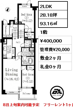 2LDK 93.16㎡ 1階 賃料¥400,000 管理費¥20,000 敷金2ヶ月 礼金0ヶ月 8月上旬案内可能予定　フリーレント1ヶ月　