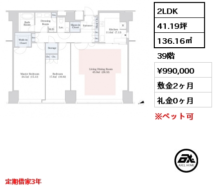 2LDK 136.16㎡ 39階 賃料¥990,000 敷金2ヶ月 礼金0ヶ月 定期借家3年